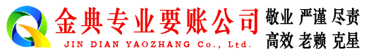 佛山金典讨账公司